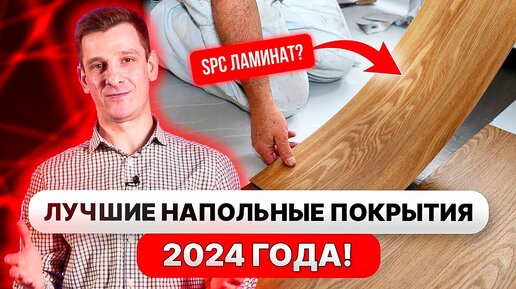 Что постелить НА ПОЛ в 2024 году? Сравниваем ЦЕНЫ напольных покрытий!