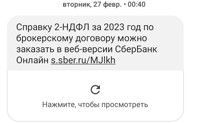 Сообщение от брокера о готовности справки 2-НДФЛ, полученное 27.02.2024