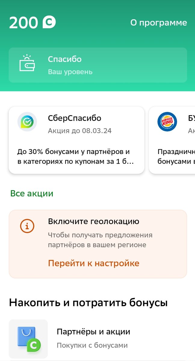 Приятно неожиданно обнаружить 200 бонусов "СберСпасибо"