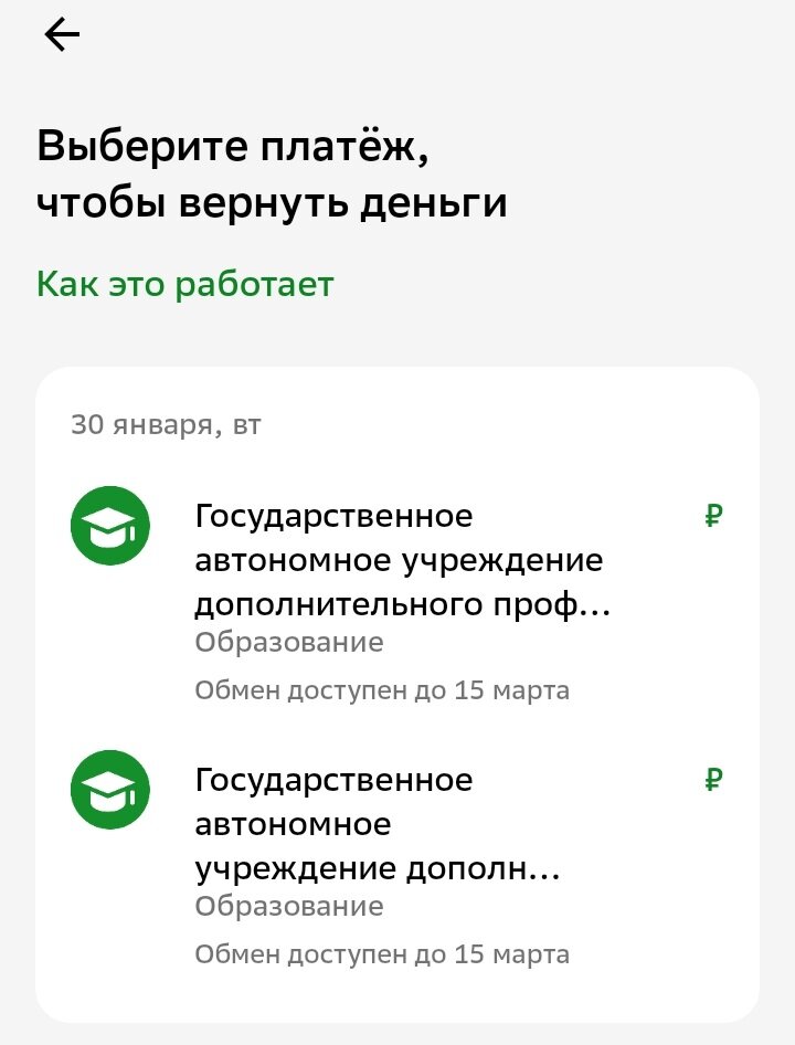 Выбор платежа для возврата части средств