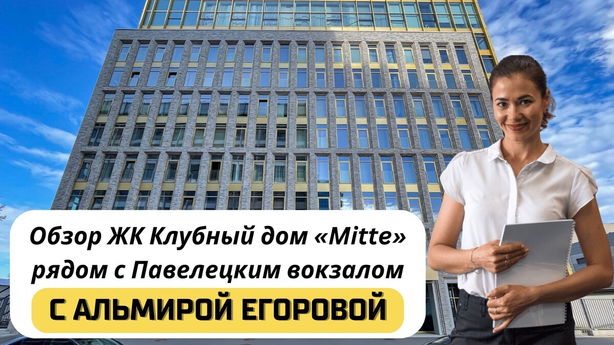 Купить квартиру в ЖК «Митте» («Mitte») с Альмирой Егоровой. Тел: +7(999)555-28-82