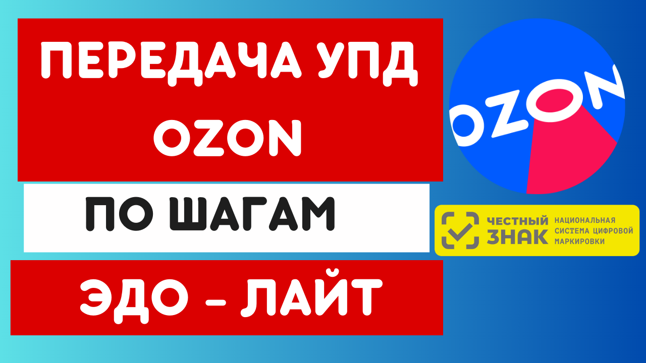 Передача УПД на OZON без ошибок ЭДО-ЛАЙТ. Пошаговая инструкция.