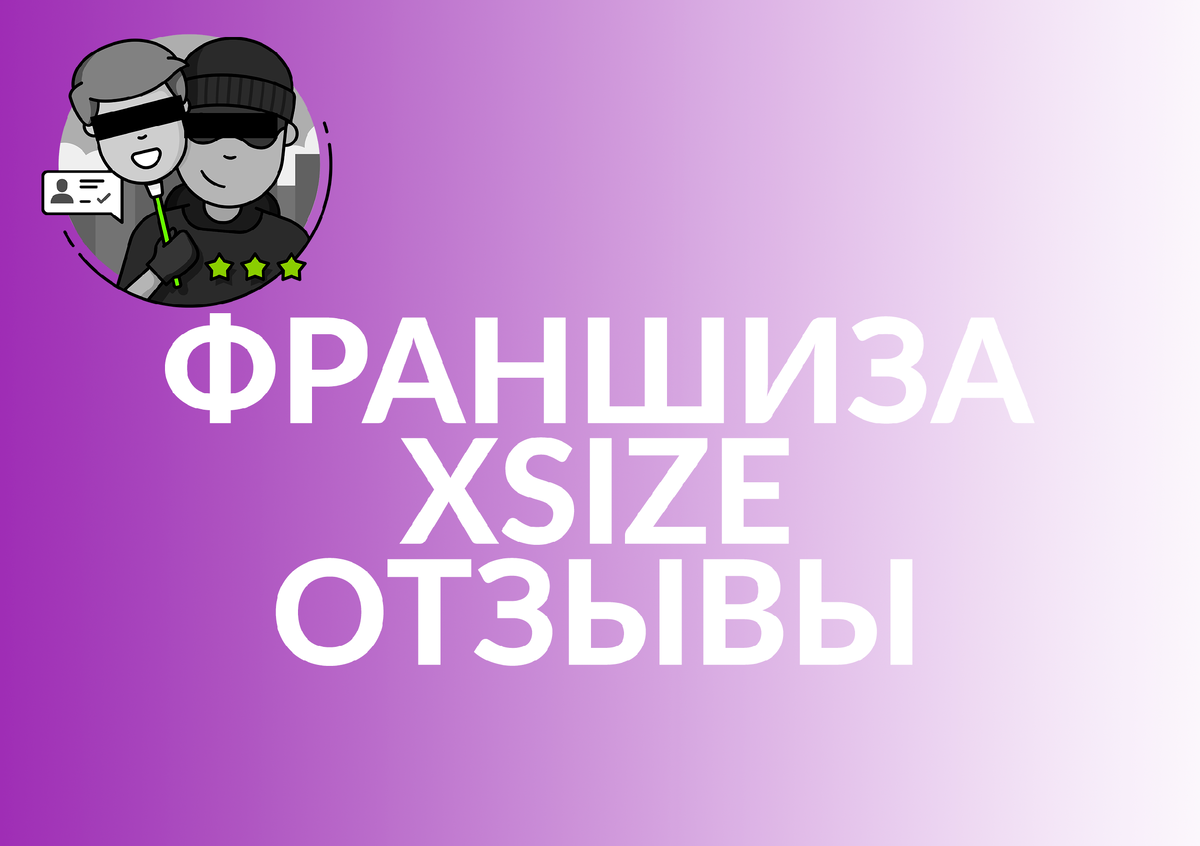 ФРАНШИЗА XSIZE ОТЗЫВЫ | ИЩЕМ ПОСТРАДАВШИХ! | Франшиза отзывы! Черный список  франшиз! | Дзен