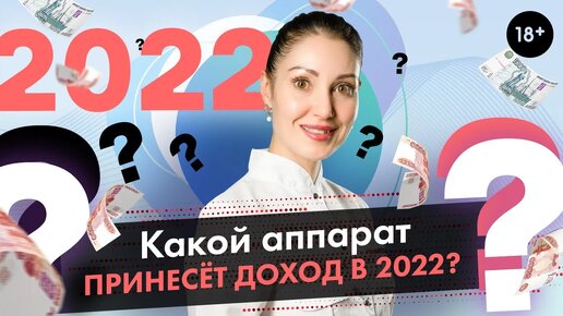 Какой косметологический аппарат будет приносить доход в 2022? [LASERTECH] 18+