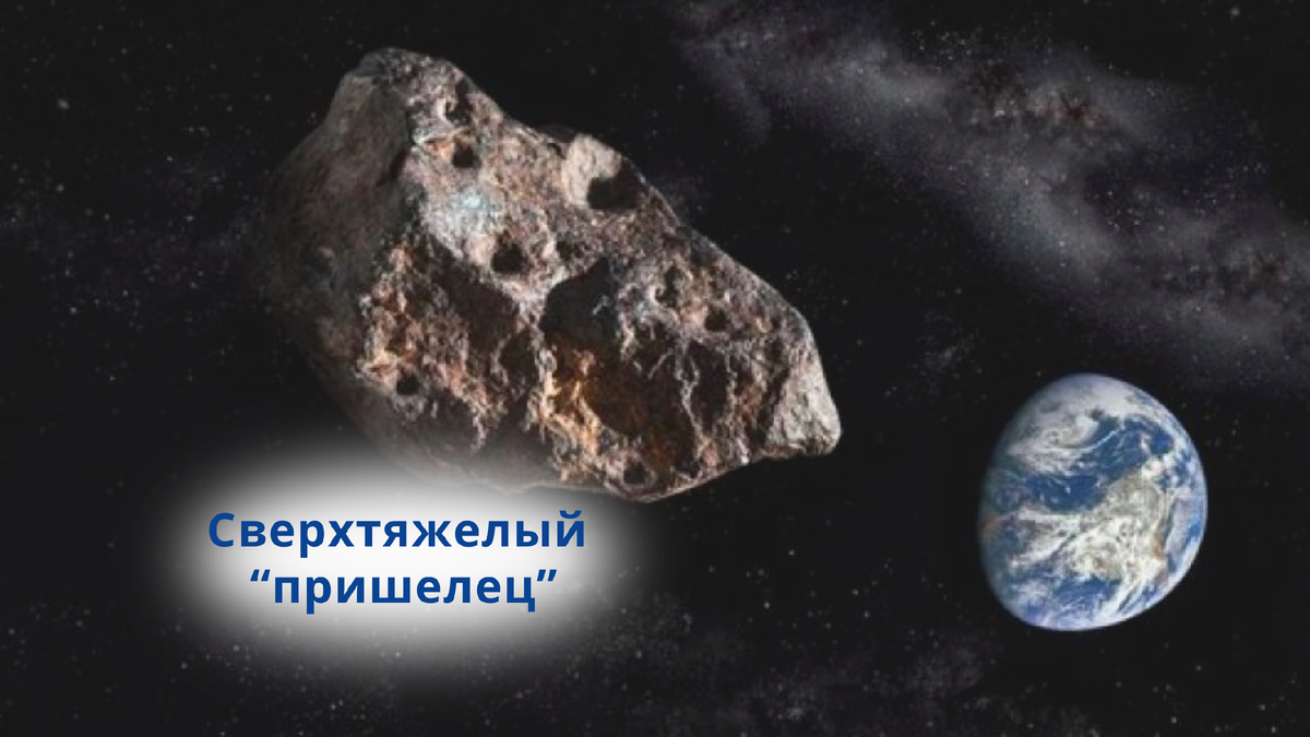 Необычное небесное тело заставило химиков Земли "потирать руки" в предвкушении