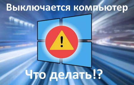 Из-за чего компьютер может внезапно выключаться и что с этим можно сделать