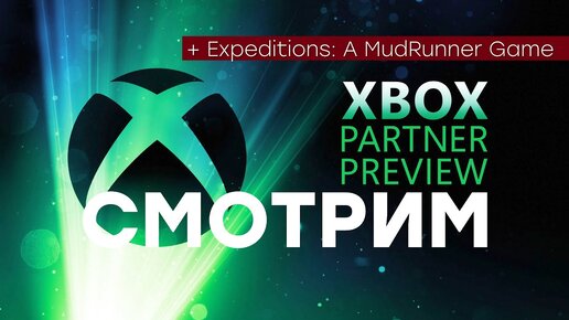 [СТРИМ] Xbox Partner Preview [21:00 по МСК] + провал Expeditions: A MudRunner Game