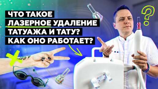 Что такое ЛАЗЕРНОЕ УДАЛЕНИЕ? Как оно работает? Объясняю простыми словами