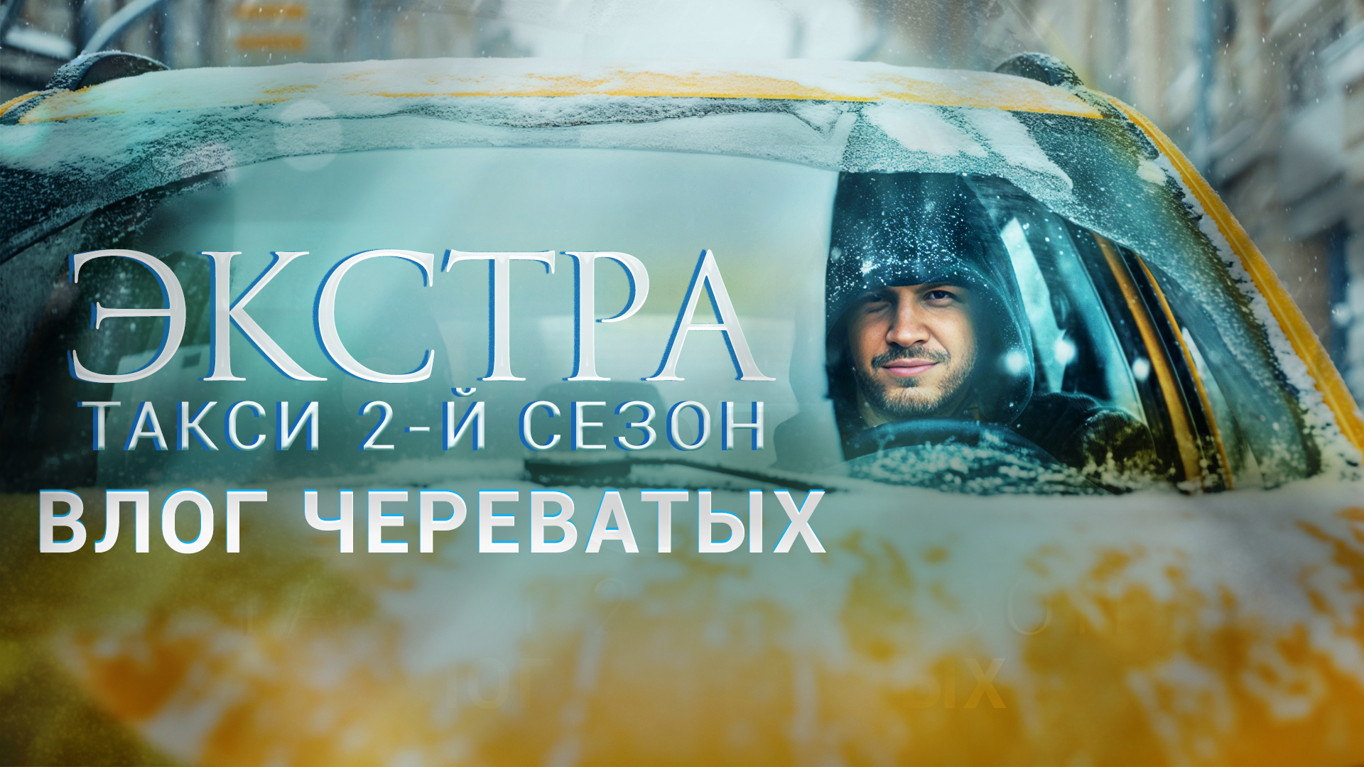 ЭКСТРА Такси 2 сезон СКОРО. ВЛОГ ЧЕРЕВАТЫХ . Что осталось за кадром