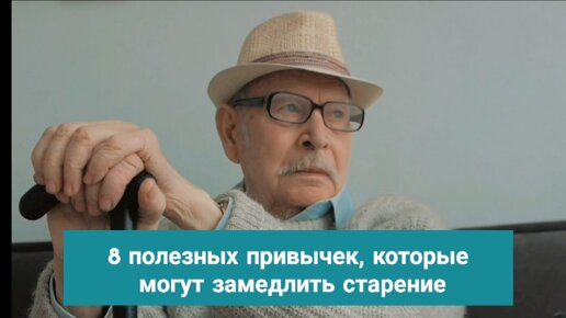 8 полезных привычек, которые могут замедлить старение