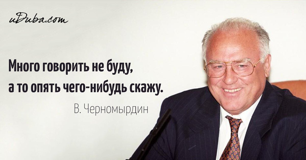 "Черномырдинка". Картинка с просторов Интернета.