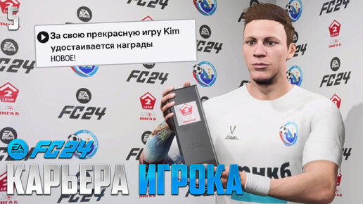 FC 24 Карьера Игрока - Лучший Игрок Два Месяца Подряд в FIFA 24 #5