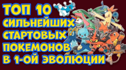 ТОП 10 ПЕРВОЙ ЭВОЛЮЦИОННОЙ ФОРМЫ СТАРТОВЫХ ПОКЕМОНОВ