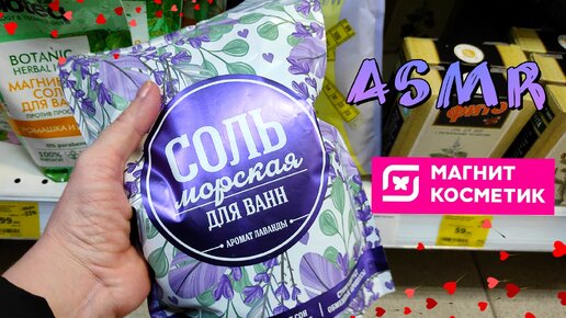 😴ASMR 💗Магнит косметик💗Шуршание/Упаковка/Таппинг/Поправляю товар/Релакс и расслабление/Сон🌠