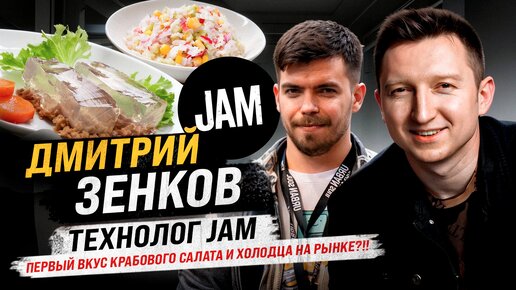 Кальянный подкаст№25 Дмитрий Зенков. Технолог компании JAM. Гастролинейка от JAM? Что ждёт компанию?