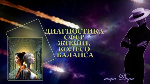 Download Video: ДИАГНОСТИКА СФЕР ЖИЗНИ. КОЛЕСО БАЛАНСА #Таро онлайн #Расклады Таро #Гадание Онлайн