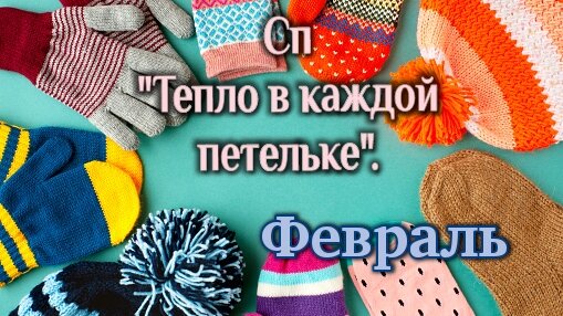 Мой вязаный февраль в СП