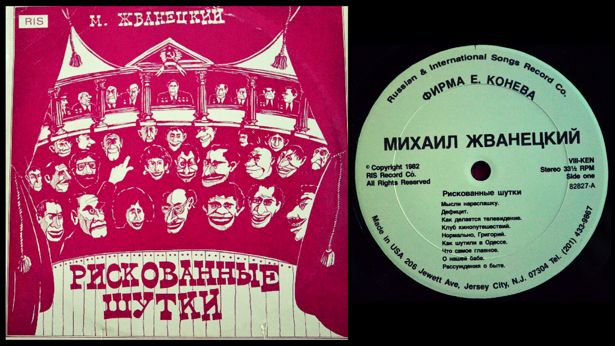 Обложка конверта и пиратская пластинка Михаила Жванецкого "Рискованные шутки" (1982). 