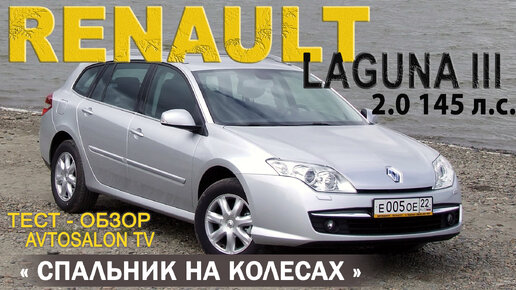 Тест RENAULT LAGUNA III estate 2008 /AVTOSALON TV