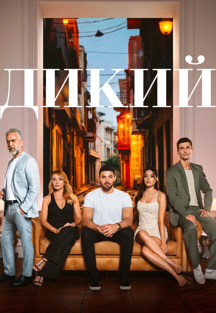 Афиша сериала "Дикий". Картинка из Интернета.