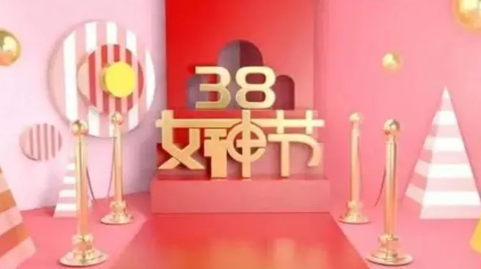 С 8 марта! 三八节. Источник: baidu.com 