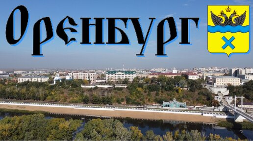 Оренбург/знакомство с городом/видеообзор/центр/набережная реки Урал/ул. Советская/сентябрь