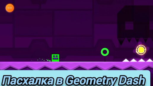 Пасхалка В Geometry Dash Meltdown