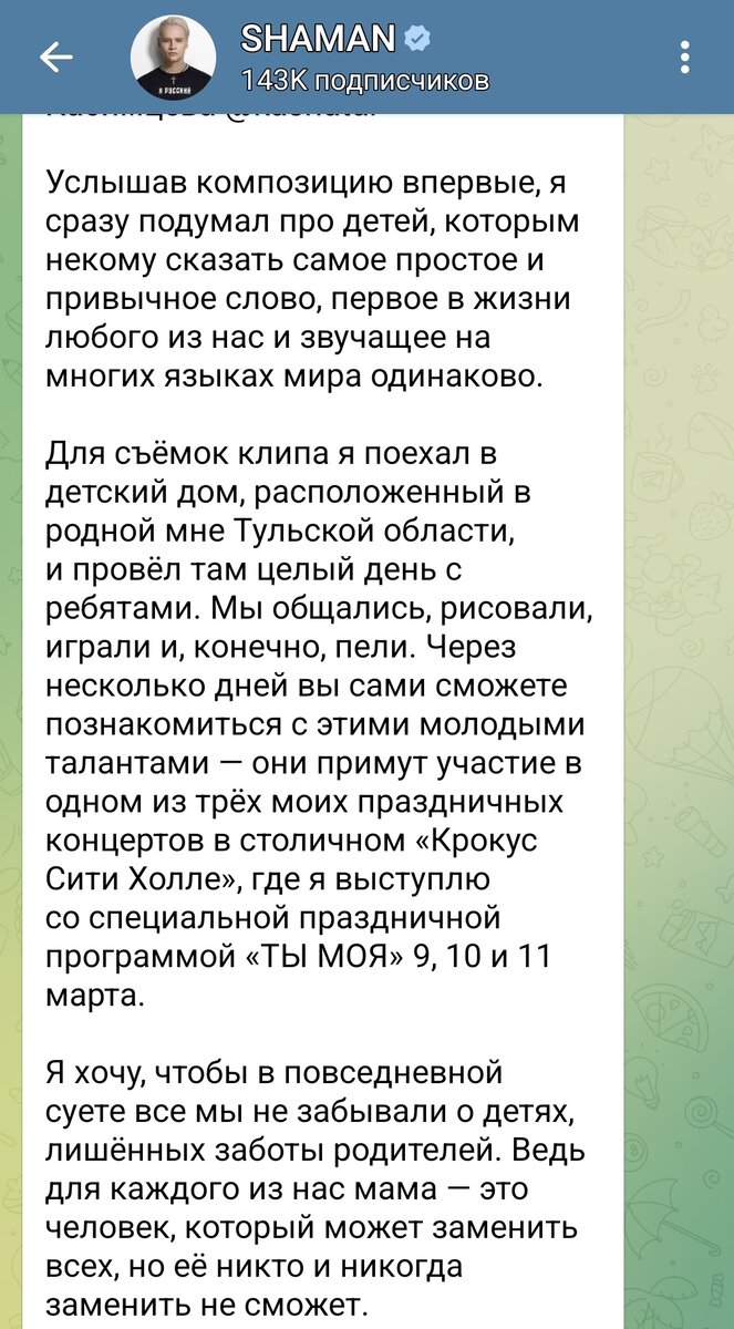 Вот какой пост посвятил теме песни и съемкам клипа SHAMAN. Посмотрите, как он словом и делом поддерживает детей, даря то, что им нужно больше всего на свете-любовь и заботу. Скриншот