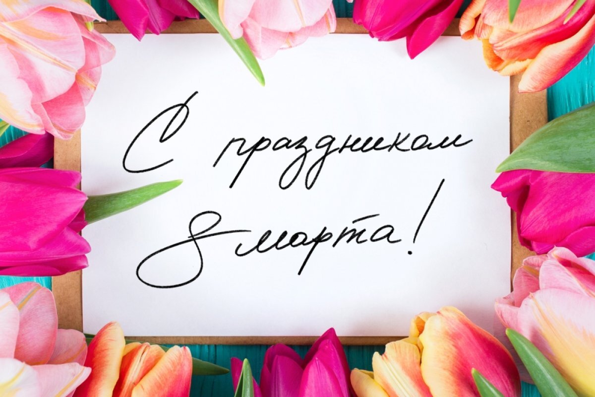    Дарите открытки на 8 марта!