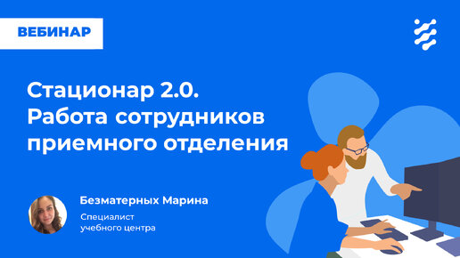 Download Video: Стационар 2.0. Работа сотрудников приемного отделения