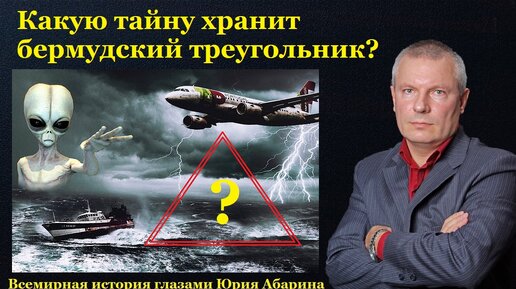 Какую тайну хранит бермудский треугольник?