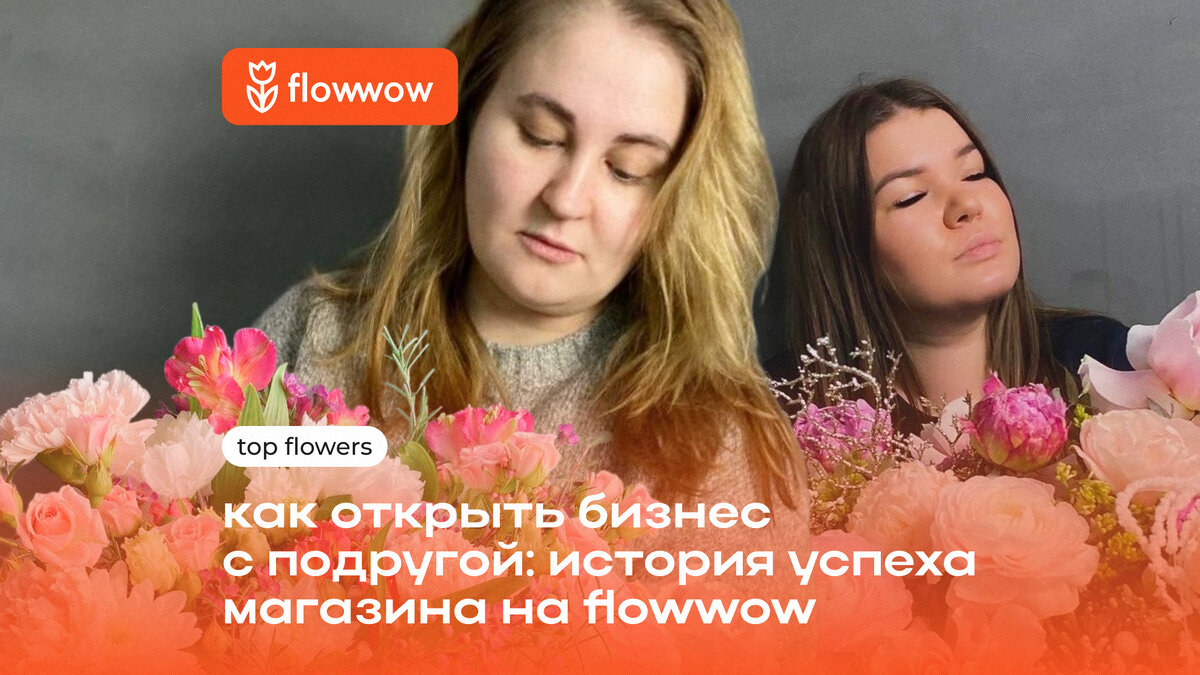 Как открыть бизнес с подругой: история успеха магазина на Flowwow | Flowwow  для бизнеса | Дзен