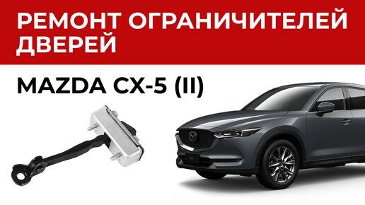 Ремонт MAZDA CX-5 в Москве - цены, обслуживание авто в автосервисе «Белый сервис»