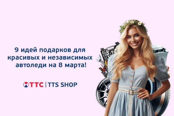 9 идей подарков для красивых и независимых автоледи на 8 марта от Shop TTS