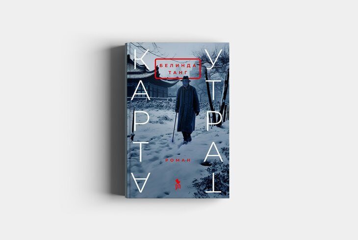 "Карта утрат ", Белингда Танг