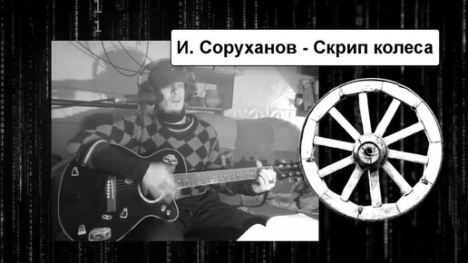 Скрипка лиса. Скрипка лиса клип. Скрип колеса клип. Скрипка лиса игоря саруханова. Скрип колеса клип.