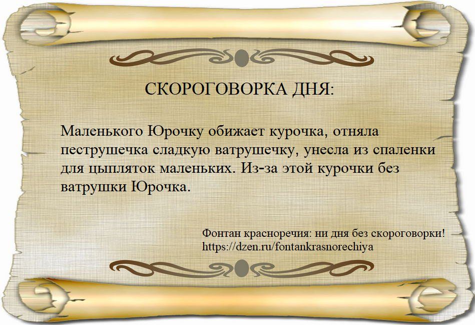  Маленького Юрочку обижает курочка, отняла пеструшечка сладкую ватрушечку, унесла из спаленки для цыпляток маленьких. Из-за этой курочки без ватрушки Юрочка.