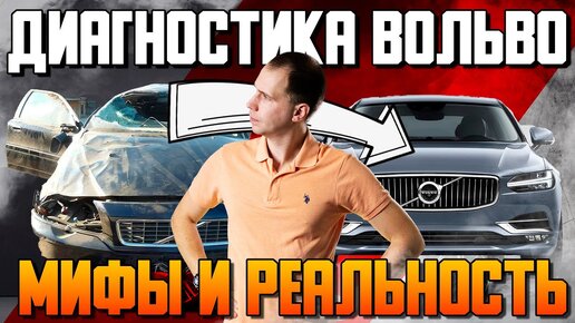 Диагностика Вольво - мифы и реальность | То о чем не расскажут другие