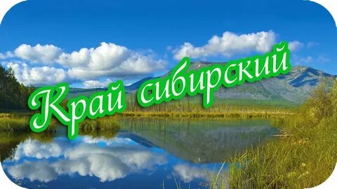 Сибирь и о её древних жителях За несколько тысяч лет до Р. Х. в зем­лях срединной Азии и Сибири жил мно­голюдный, сильный, голубоглазый и бе­локурый народ, известный под различны­ми именами.-2