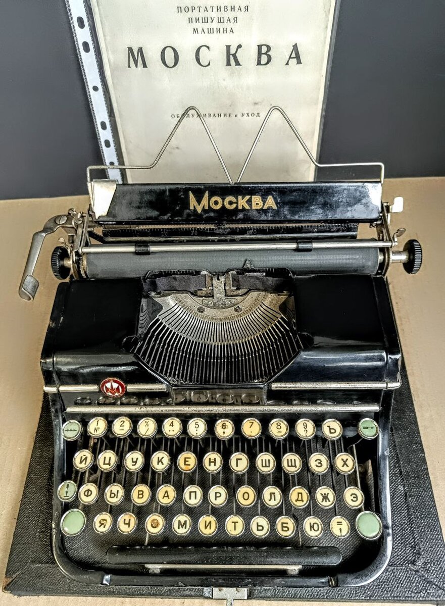 Печатно - пишущая машинка "Москва модель 4" 1956 года (фото автора)