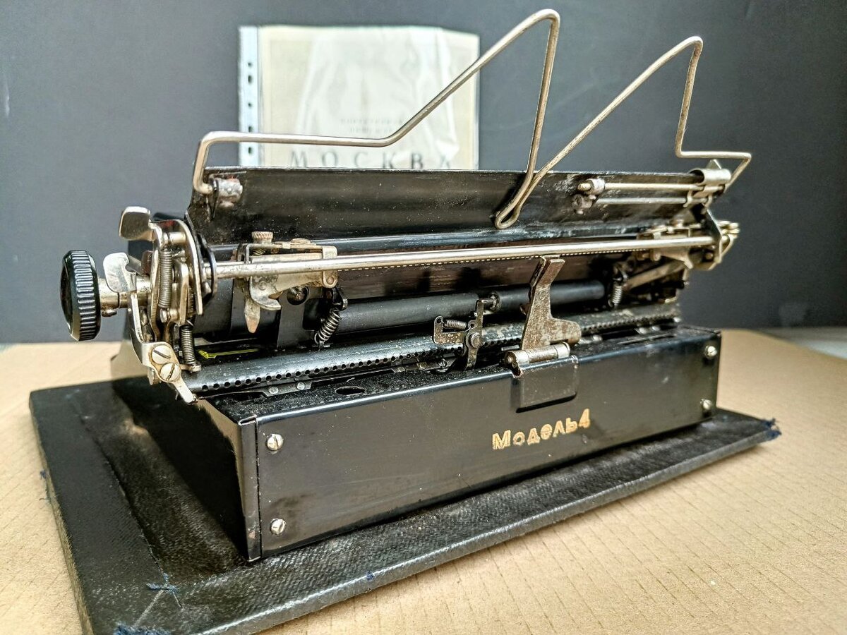 Печатно - пишущая машинка "Москва модель 4" 1956 года (фото автора)

