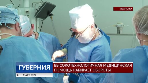 Высокотехнологичная медицинская помощь в регионе набирает обороты