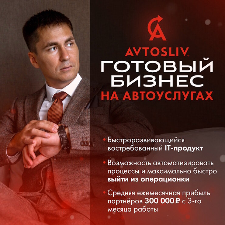 IT-франшиза AVTOSLIV по продаже автоуслуг и автострахования