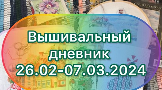 Вышивальный дневник 26.02-07.03.2024