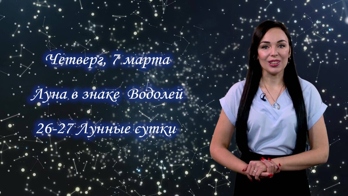    Гороскоп - 07.03.2024