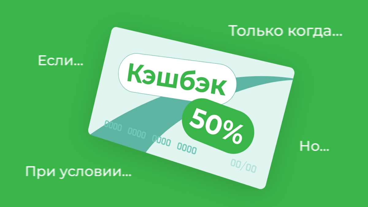 А где тут кешбэк?» Как банки обещают, но обманывают с бонусами | Банк  «Центр-инвест» | Дзен