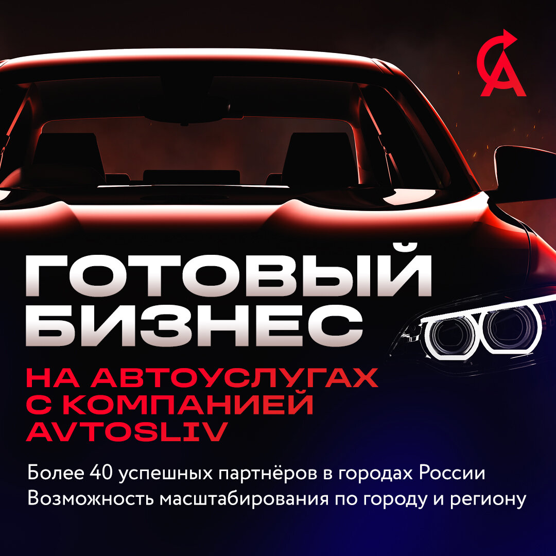 Франшиза автострахования AVTOSLIV