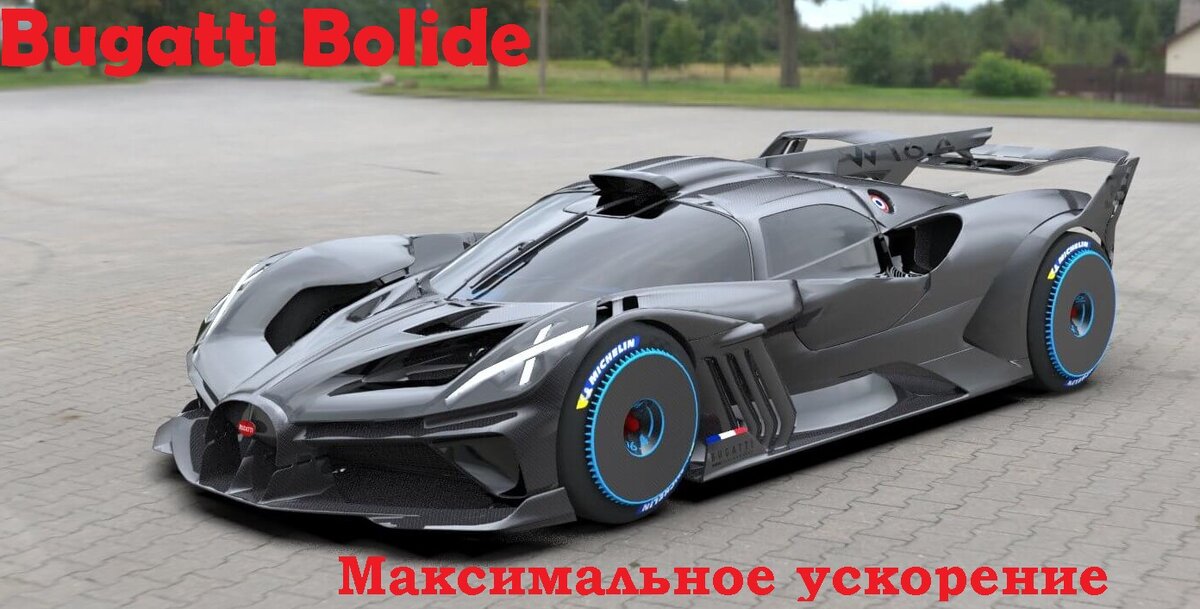 Bugatti Bolide изображение из общедоступных источников