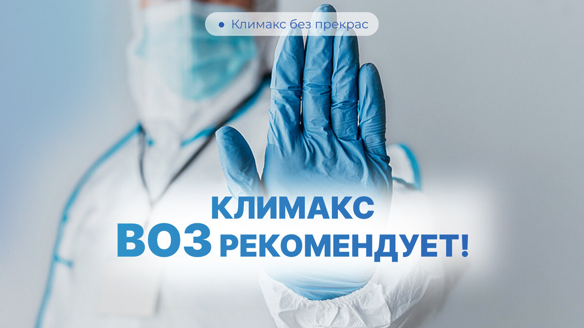 Климакс ⏺ ВОЗ рекомендует