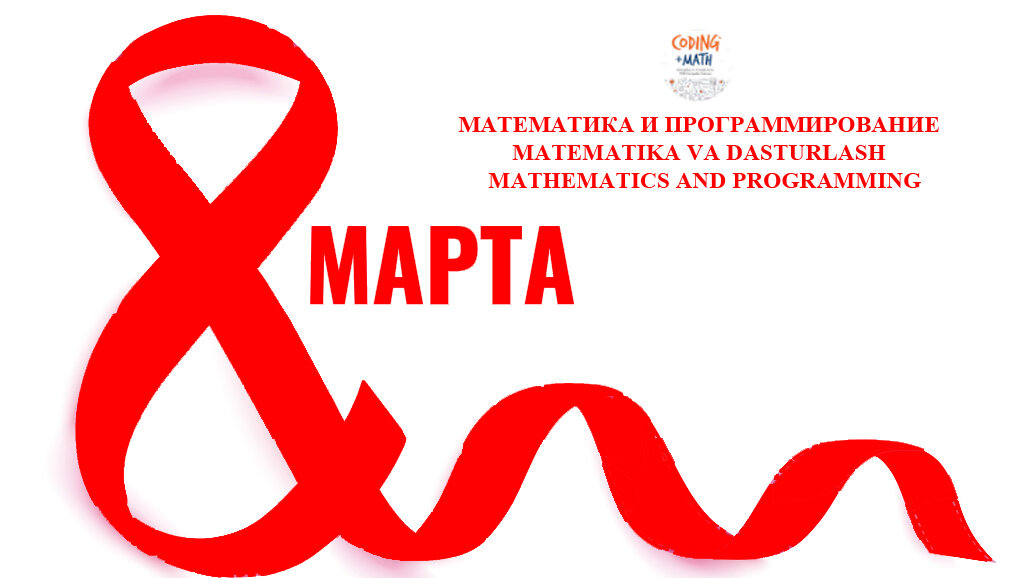 Математика и программирование | Matematika va dasturlash | Mathematics and programming 